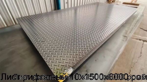 Изображение 7 - Лист рифленый 10х1500х6000 ромб