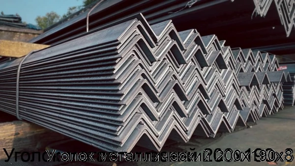 Изображение 7 - Уголок металлический 200х190х8