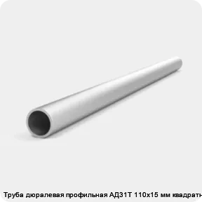 Изображение 4 - Труба дюралевая профильная АД31Т 110х15 мм квадратная