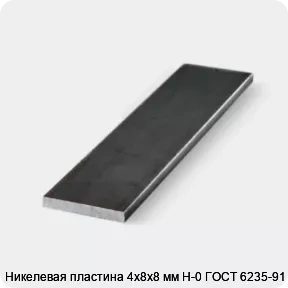 Изображение 3 - Никелевая пластина 4х8х8 мм Н-0 ГОСТ 6235-91