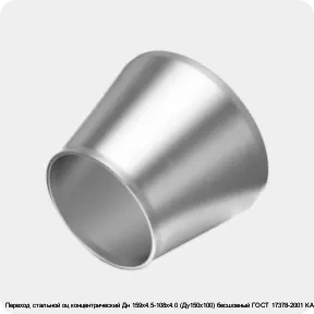 Изображение 4 - Переход стальной оц концентрический Дн 159х4.5-108х4.0 (Ду150х100) бесшовный ГОСТ 17378-2001 КАЗ