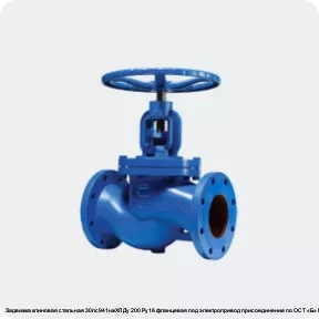 Изображение 2 - Задвижка клиновая стальная 30лс941нжХЛ Ду 200 Ру16 фланцевая под электропривод присоединение по ОСТ «Б» МЗТА