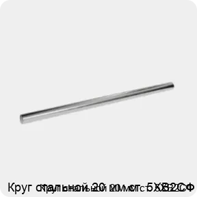 Изображение 3 - Круг стальной 20 мм ст. 5ХВ2СФ