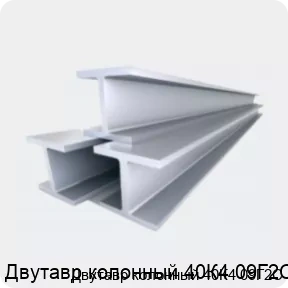 Изображение 4 - Двутавр колонный 40К4 09Г2С
