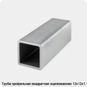 Изображение товара Труба профильная квадратная оцинкованная 12х12х1.1 (тонна)
