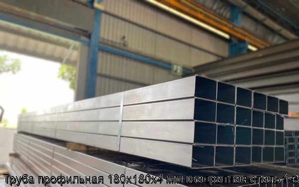 Изображение 5 - Труба профильная 180х180х4 мм квадратная сталь 1-3