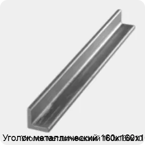 Изображение 3 - Уголок металлический 160х160х10