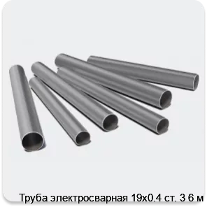 Изображение 3 - Труба электросварная 19х0.4 ст. 3 6 м
