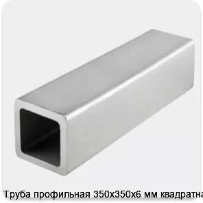 Изображение 4 - Труба профильная 350х350х6 мм квадратная