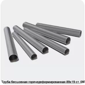 Изображение 3 - Труба бесшовная горячедеформированная 89х19 ст. 09Г2С