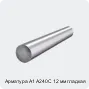 Арматура А1 А240С 12 мм гладкая