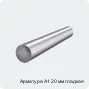 Арматура А1 20 мм гладкая