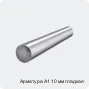Арматура А1 10 мм гладкая