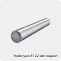Арматура А1 22 мм гладкая