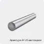 Арматура А1 25 мм гладкая