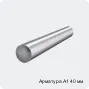 Арматура А1 40 мм