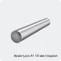 Арматура А1 18 мм гладкая