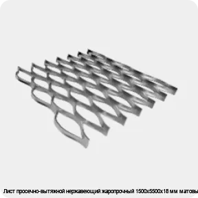 Изображение 4 - Лист просечно-вытяжной нержавеющий жаропрочный 1500х5500х18 мм матовый