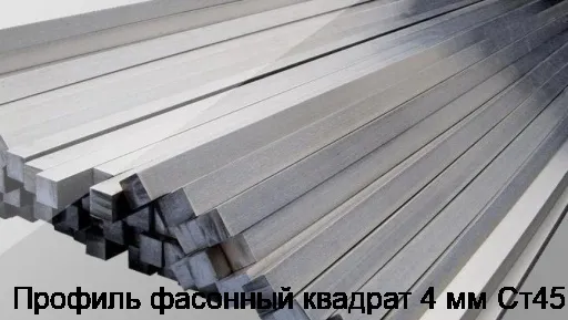 Профиль фасонный квадрат 4 мм Ст45