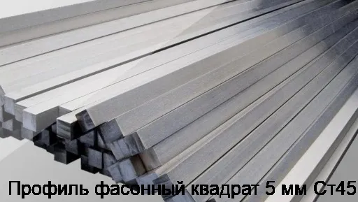 Профиль фасонный квадрат 5 мм Ст45