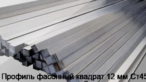 Профиль фасонный квадрат 12 мм Ст45