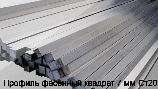 Профиль фасонный квадрат 7 мм Ст20