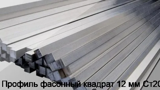 Профиль фасонный квадрат 12 мм Ст20