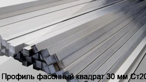 Профиль фасонный квадрат 30 мм Ст20