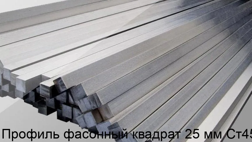 Изображение товара Профиль фасонный квадрат Ст45 25 мм - высокая прочность и надежность