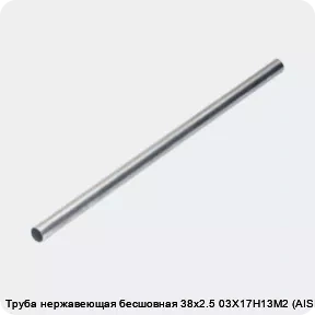 Изображение 4 - Труба нержавеющая бесшовная 38х2.5 03Х17Н13М2 (AISI 316L)