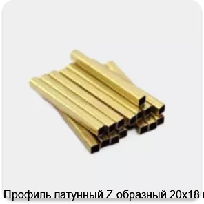 Изображение 3 - Профиль латунный Z-образный 20х18 мм