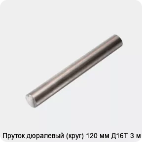 Изображение товара Пруток дюралевый Д16Т 120 мм 3 м для авиации и строительных конструкций