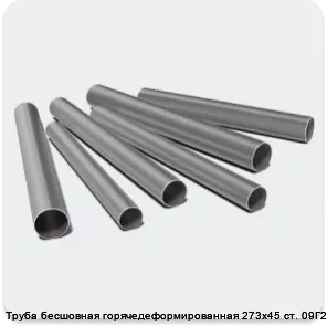 Изображение 3 - Труба бесшовная горячедеформированная 273х45 ст. 09Г2С