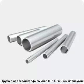 Изображение 2 - Труба дюралевая профильная АТП 160х22 мм прямоугольная