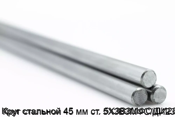 Изображение 5 - Круг стальной 45 мм ст. 5Х3В3МФС/ДИ23