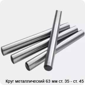 Изображение 2 - Круг металлический 63 мм ст. 35 - ст. 45