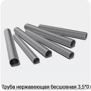 Изображение 3 - Труба нержавеющая бесшовная 3,5*0,6