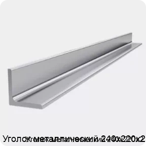 Изображение 4 - Уголок металлический 240х220х2
