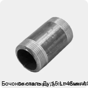 Изображение 3 - Бочонок сталь Ду 15 L=45мм АС