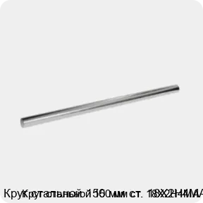 Изображение 3 - Круг стальной 150 мм ст. 18Х2Н4МА