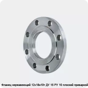 Изображение 2 - Фланец нержавеющий 12х18н10т ДУ 15 РУ 10 плоский приварной