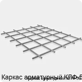 Изображение 3 - Каркас арматурный КЛФ-50