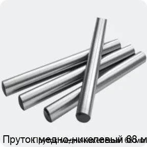 Изображение 2 - Пруток медно-никелевый 68 мм