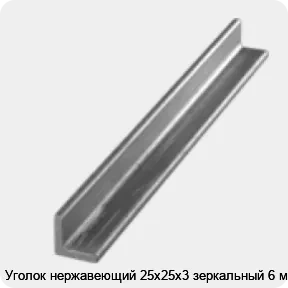 Изображение 3 - Уголок нержавеющий 25х25х3 зеркальный 6 м