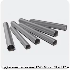 Изображение 3 - Труба электросварная 1220х16 ст. 09Г2С 12 м