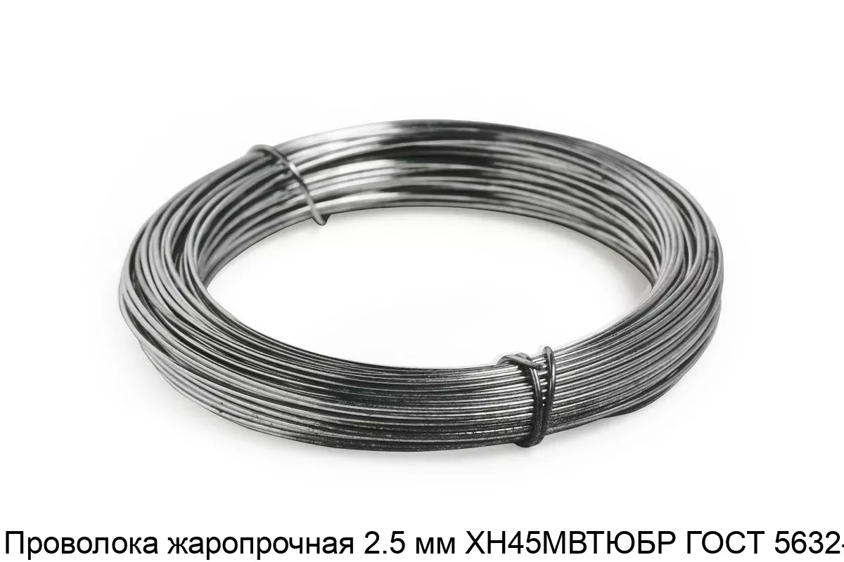 Изображение товара Проволока жаропрочная 2.5 мм ХН45МВТЮБР ГОСТ 5632-72 (тонна)