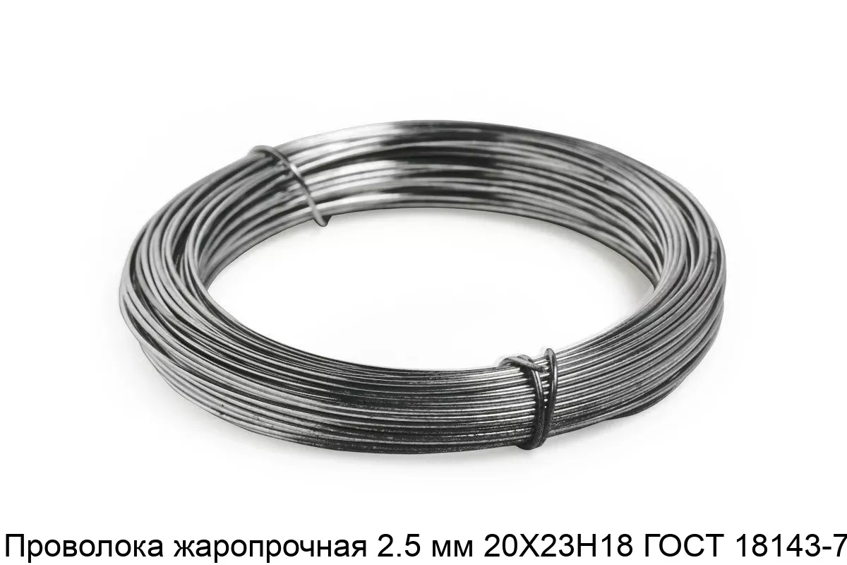 Изображение товара Проволока жаропрочная 2.5 мм 20Х23Н18 ГОСТ 18143-72 (тонна)