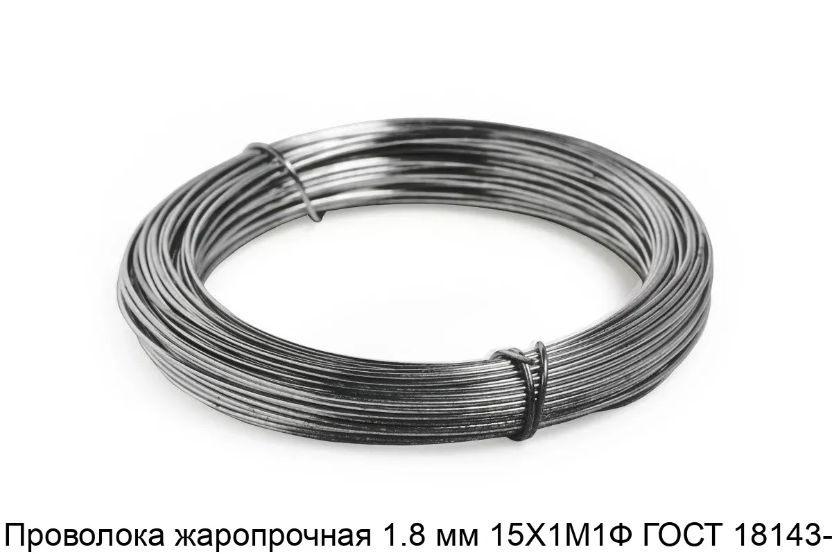 Изображение товара Проволока жаропрочная 1.8 мм 15Х1М1Ф ГОСТ 18143-72