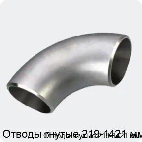 Изображение 3 - Отводы гнутые 219-1421 мм