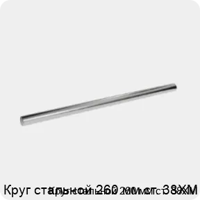 Изображение 3 - Круг стальной 260 мм ст. 38ХМ